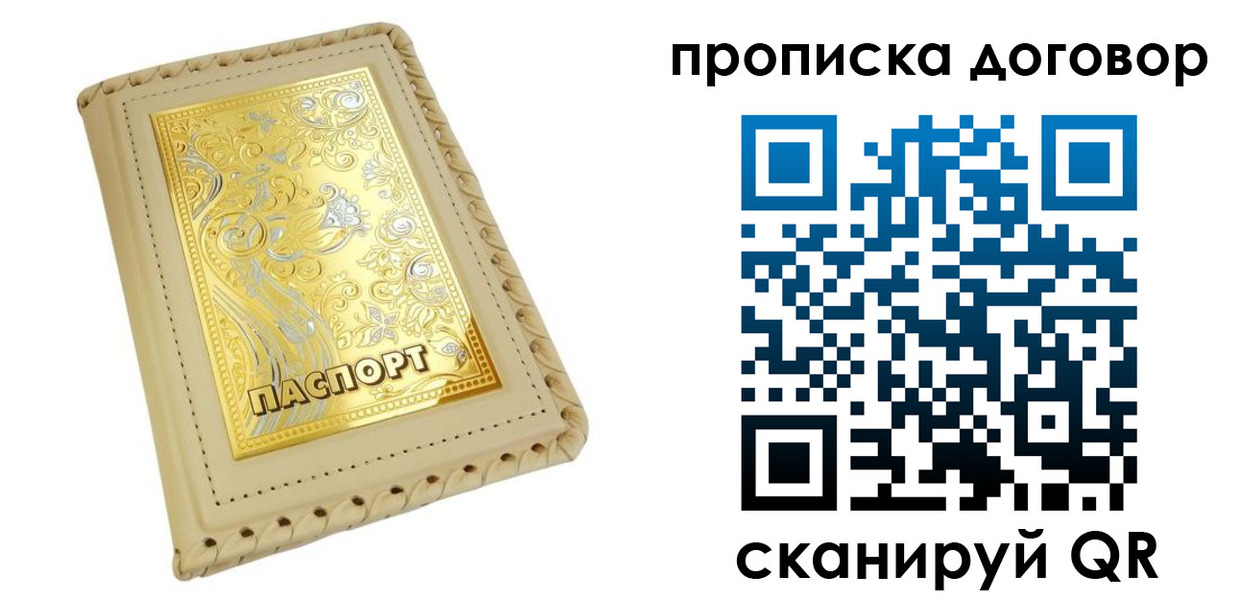 временная регистрация купить в Челябинске